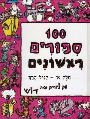 מאה סיפורים ראשונים א