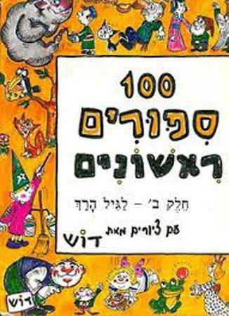 מאה סיפורים ראשונים ב