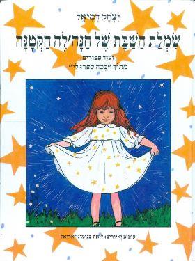 שמלת השבת של חנהלה הקטנה ועוד סיפורים