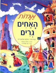אגדות האחים גרים
