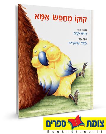 קוקו מחפש אמא
