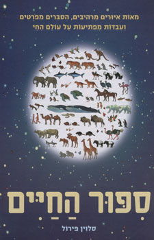 ספור החיים