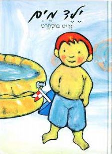 ילד מים