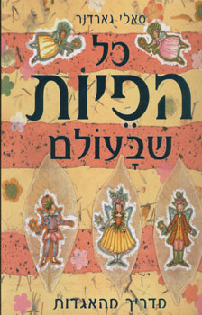 כל הפיות שבעולם