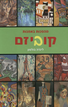 קוביזם מהפכות באמנות