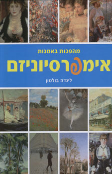 אימפרסיוניזם מהפכות באמנות
