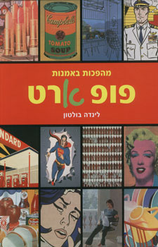 פופ ארט מהפכות באמנות