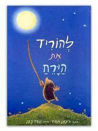 להוריד את הירח
