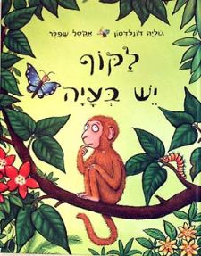 לקוף יש בעיה