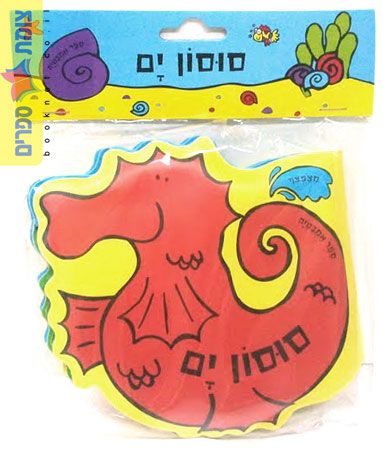 סוסון ים ספר אמבטיה