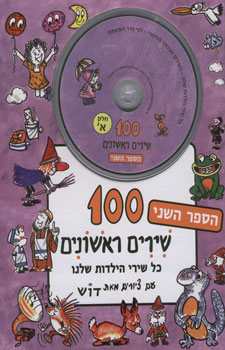 100 שירים ראשונים הספר השני+2 דיסקים