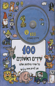 100 שירים ראשונים+2 דיסקים