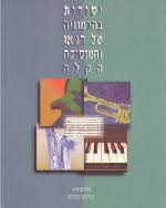 יסודות בהרמוניה של הגא