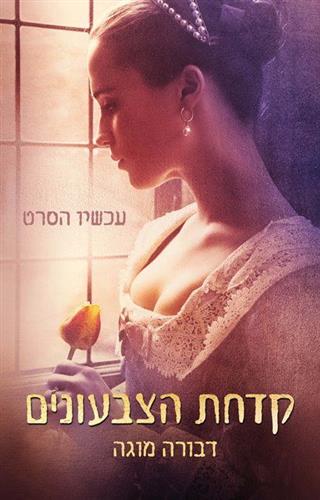 קדחת הצבעונים עטיפת הסרט