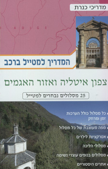 צפון איטליה ואזור האגמים