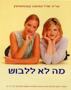 מה לא ללבוש
