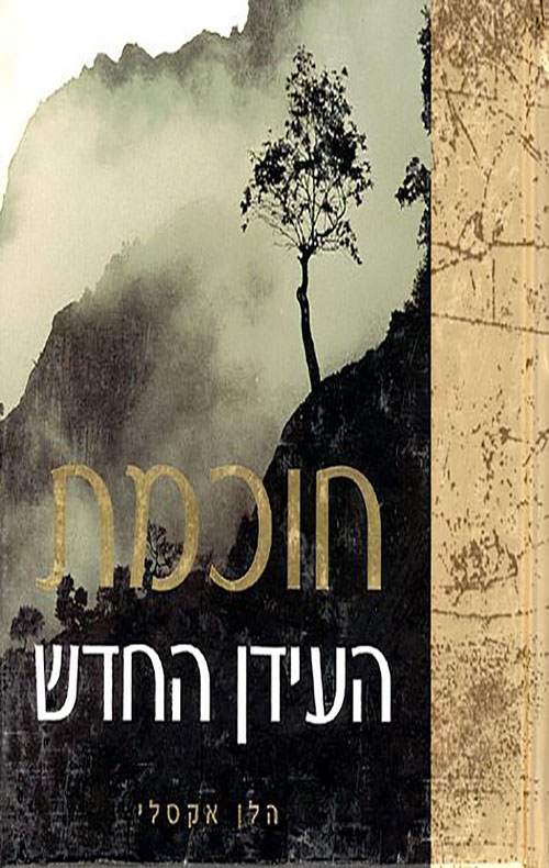 חוכמת העידן החד