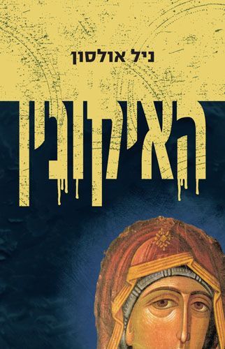 האיקונין