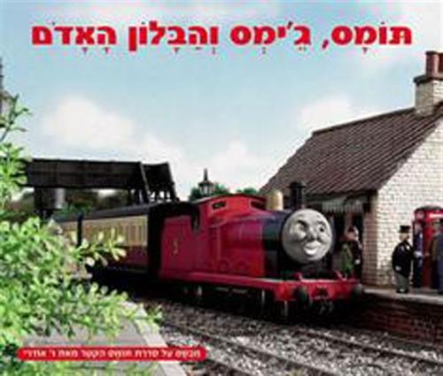 תומס גיימס והבלון האדום