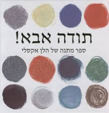 תודה אבא