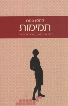 תמימות