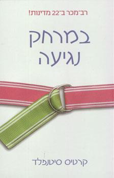 במרחק נגיעה / קרטיס סיטנפלד