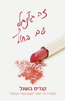זה גונגל שם בחוץ / קנדיס בושנל
