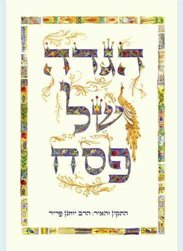 הגדה של פסח / יוחנן פריד