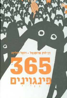 365 פינגוינים / זן לוק פרומנטל  זואל זולי
