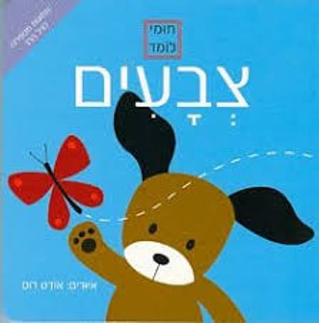 חומי לומד צבעים