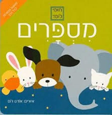 חומי לומד מספרים