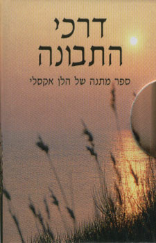דרכי התבונה