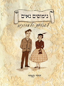 נימוסים נאים לגברות ולאדונים