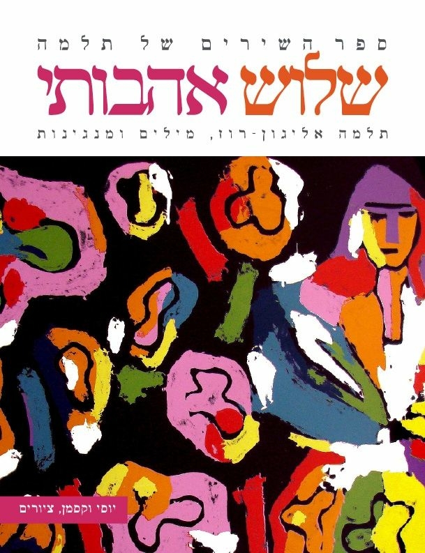 שלוש אהבותי