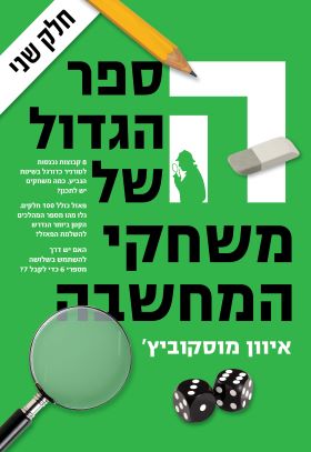 הספר הגדול של משחקי המחשבה חלק 2