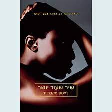 שיר שעוד יושר