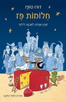חלומות פז / דודו טופז