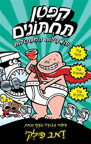 קפטן תחתונים 2 \ והאסלות המחסלות