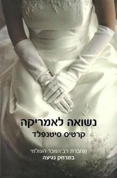 נשואה לאמריקה / קרטיס סיטנפלד