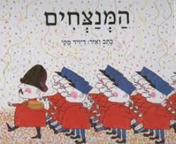 המנצחים