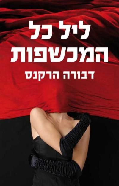 ליל כל המכשפות