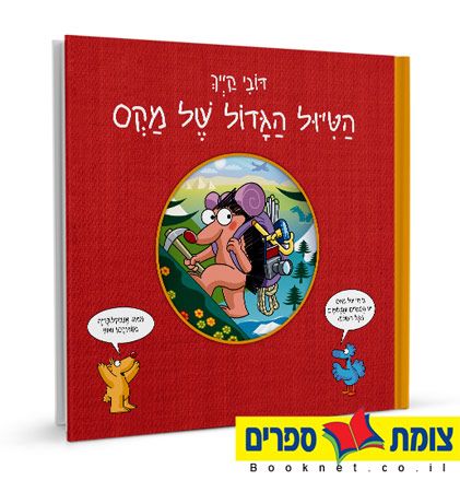 הטיול הגדול של מקס