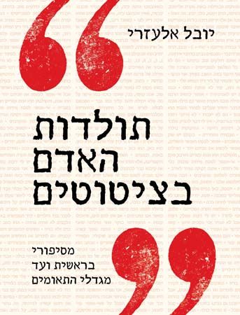 תולדות האדם בציטוטים