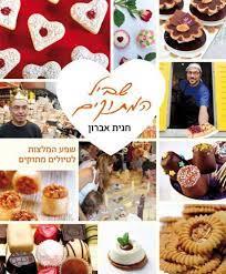 שביל המתוקים