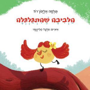 הלביבה שהתגלגלה