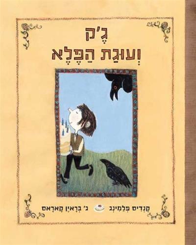 גק ועוגת הפלא