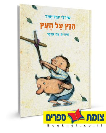 הנץ על העץ