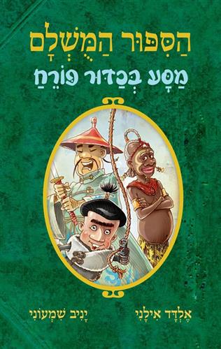 הסיפור המושלם 3 \ מסע בכדור פורח