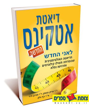 דיאטת אטקינס החדשה