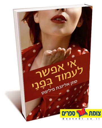 אי אפשר לעמוד בפני